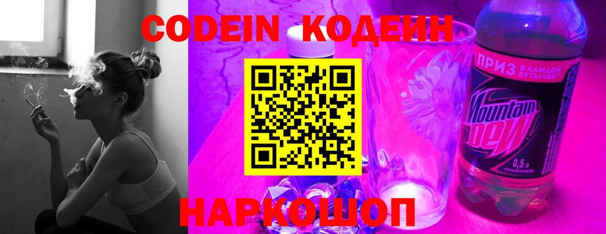 Кодеин Purple Drank Киржач
